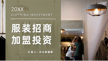 服裝招商加盟連鎖店開(kāi)店投資合作推廣項(xiàng)目流程咨詢